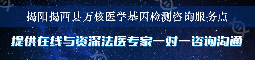 揭阳揭西县万核医学基因检测咨询服务点